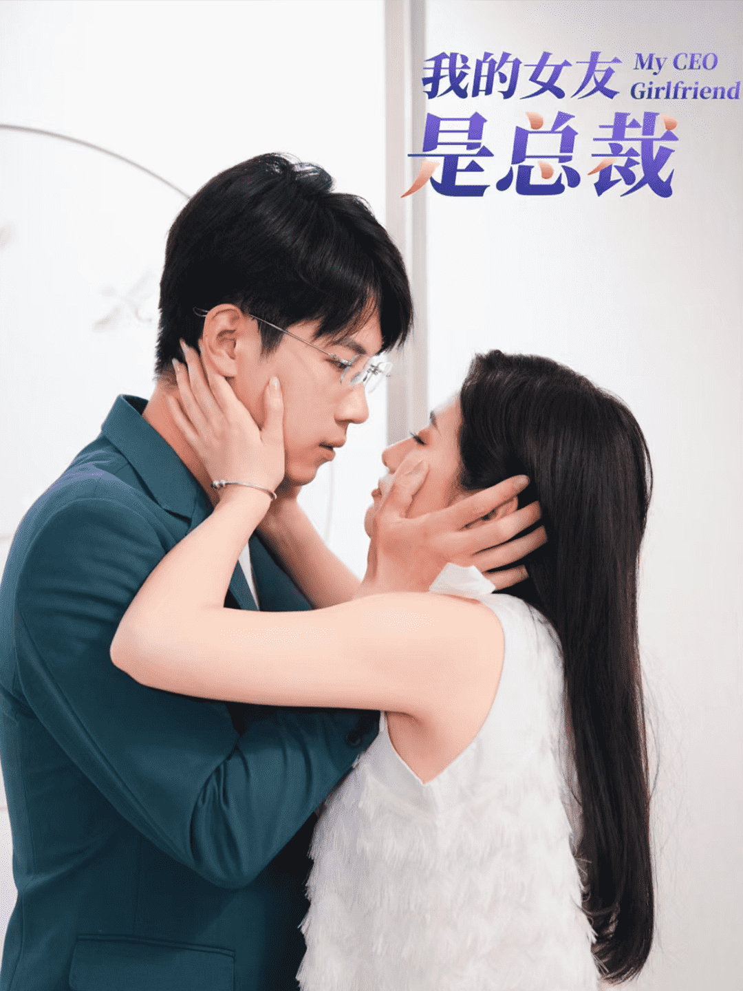 《我的女友是总裁》完整版在线观看