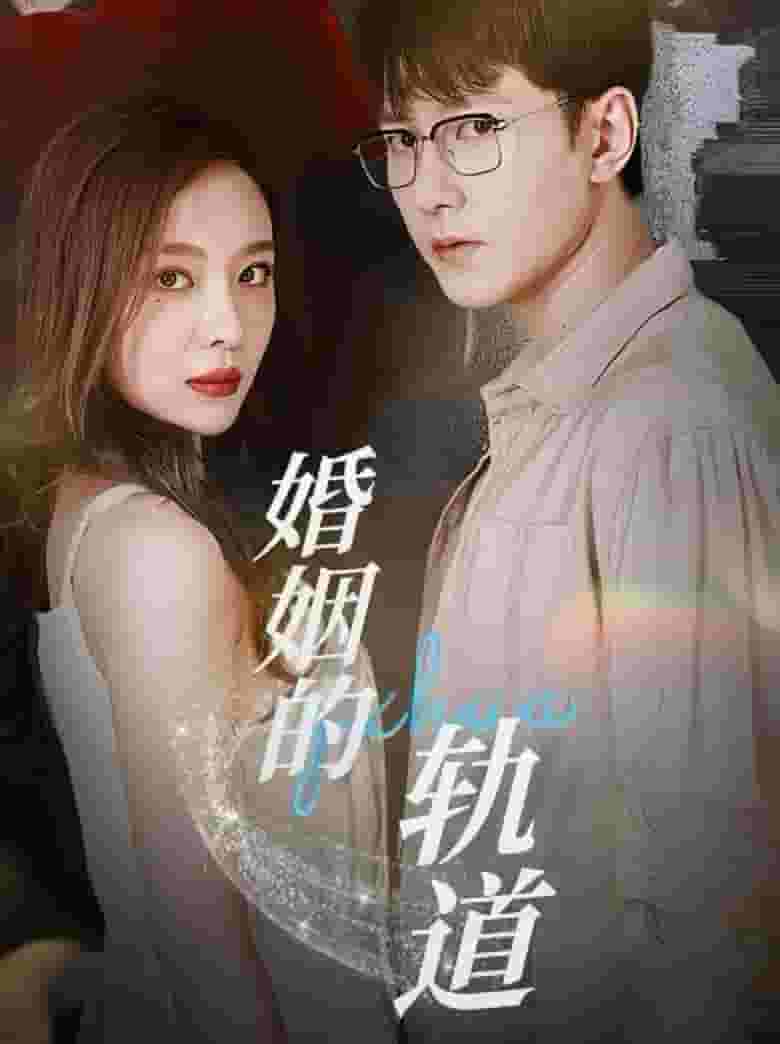 《婚姻的轨道》完整版在线观看