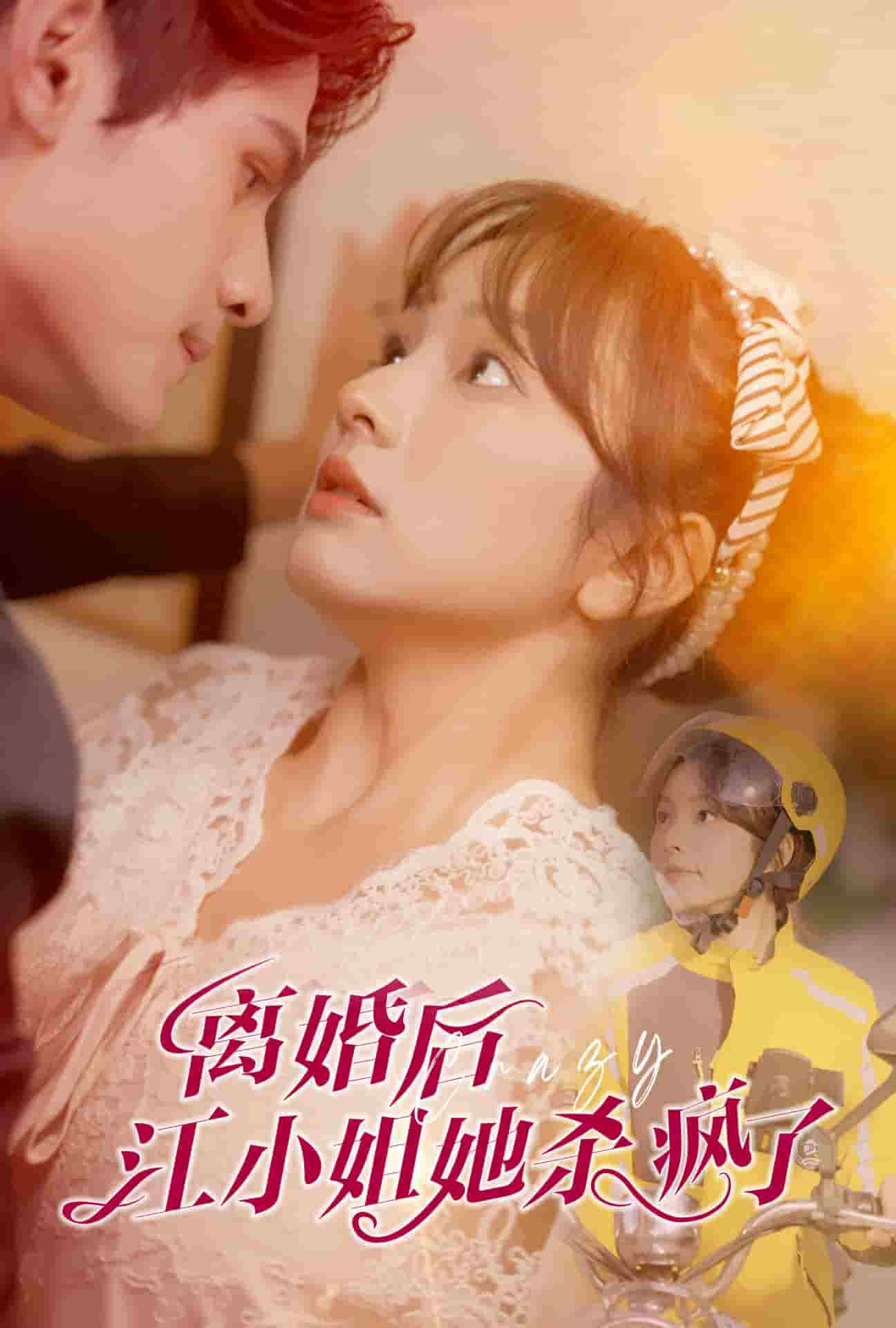 《离婚后江小姐她杀疯了》完整版在线观看