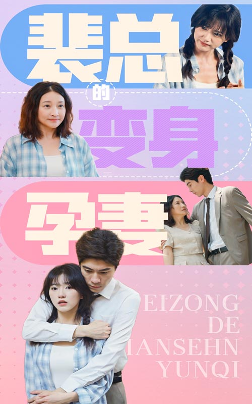《裴总的变身孕妻》完整版在线观看