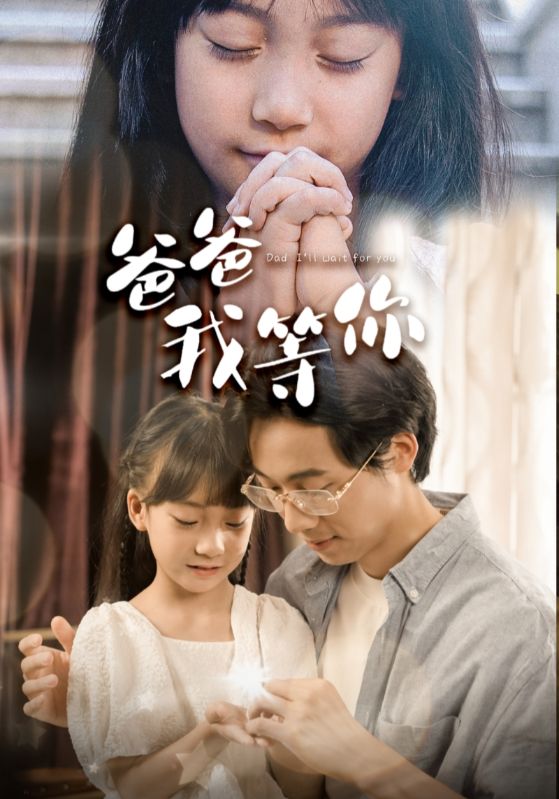 《爸爸我等你》完整版在线观看