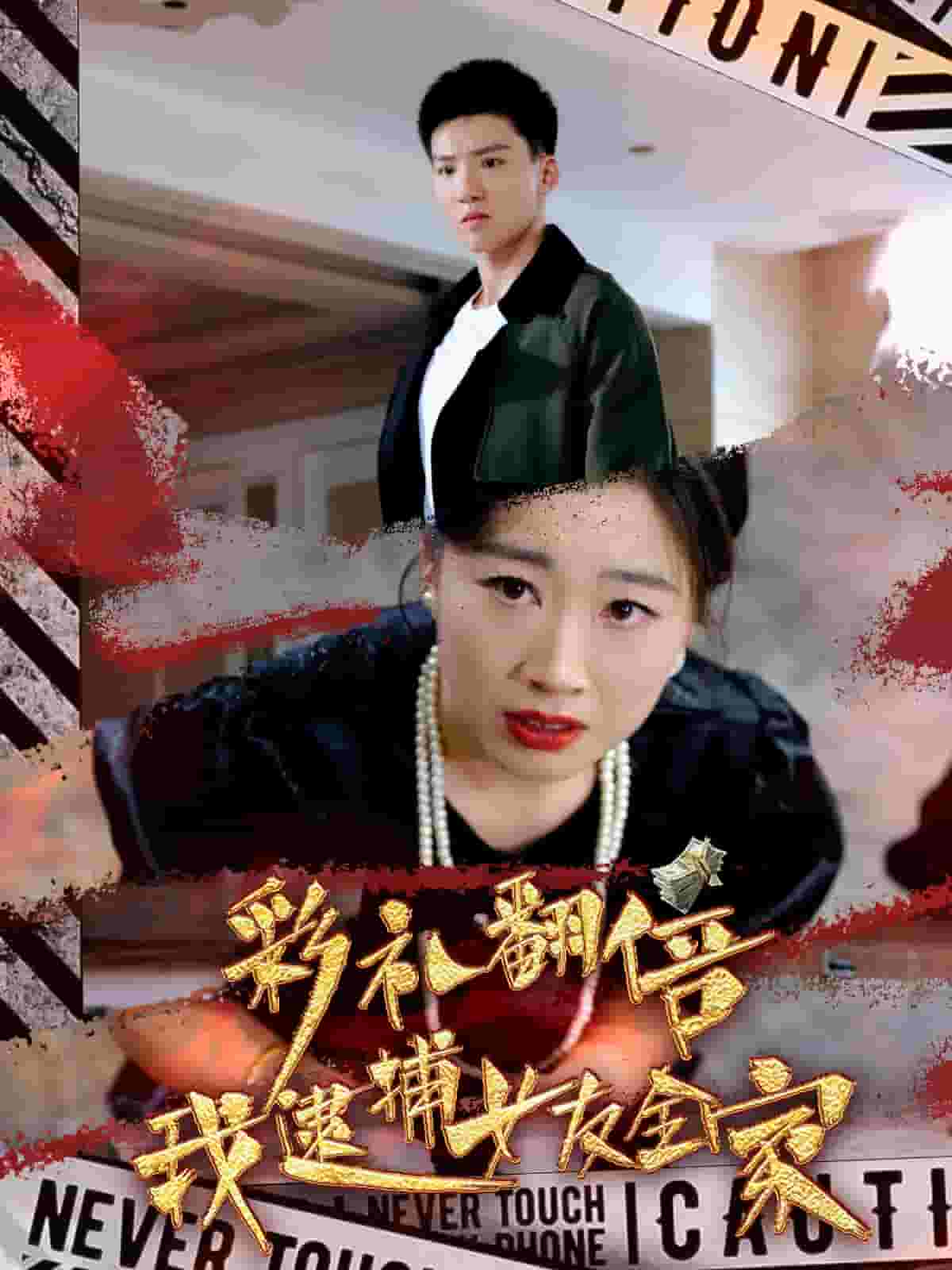 《彩礼翻倍我逮捕女友全家》完整版在线观看