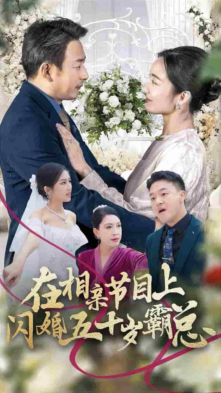 《在相亲节目上闪婚五十岁霸总》完整版在线观看