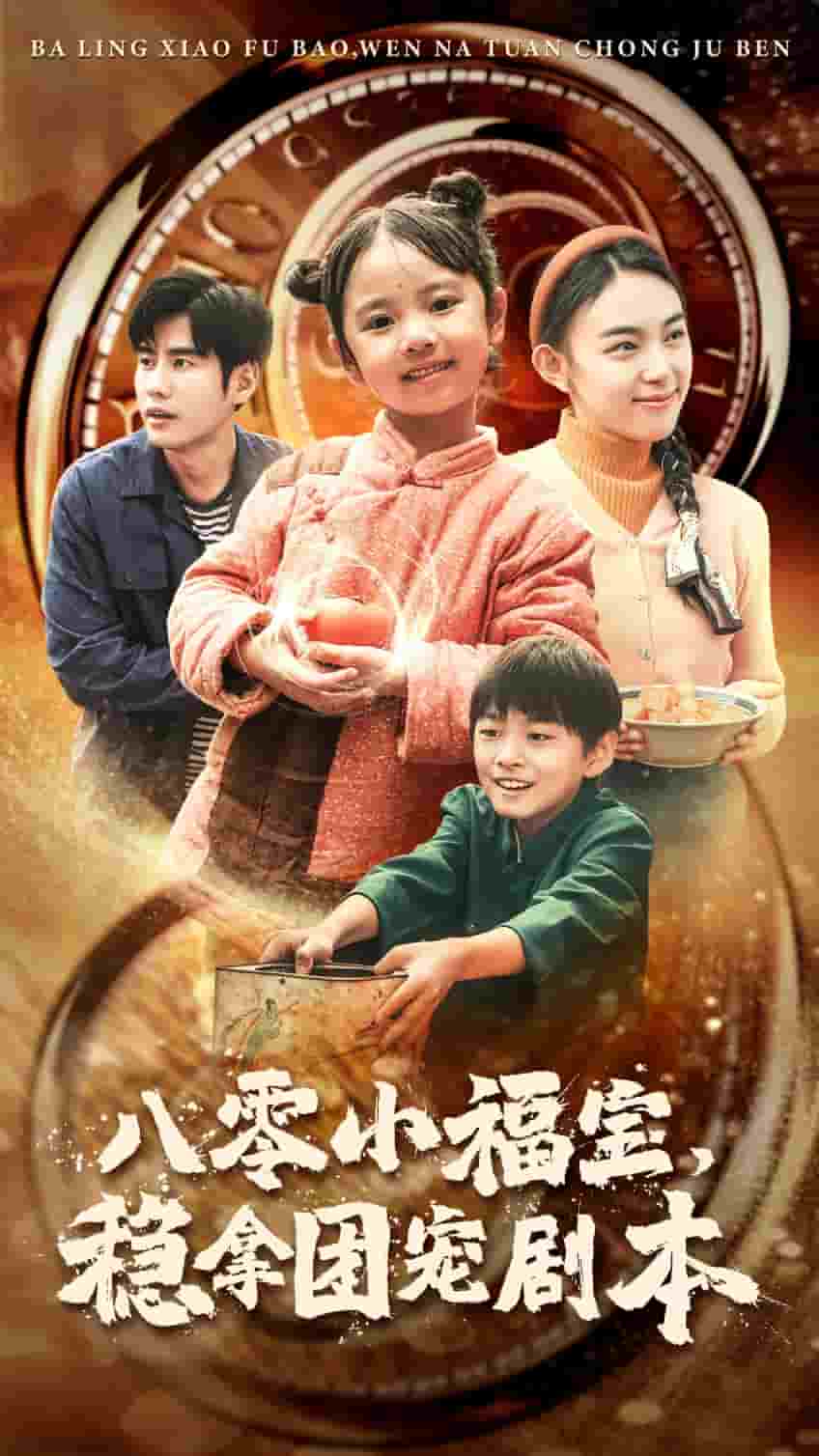 《八零小福宝，稳拿团宠剧本》完整版在线观看