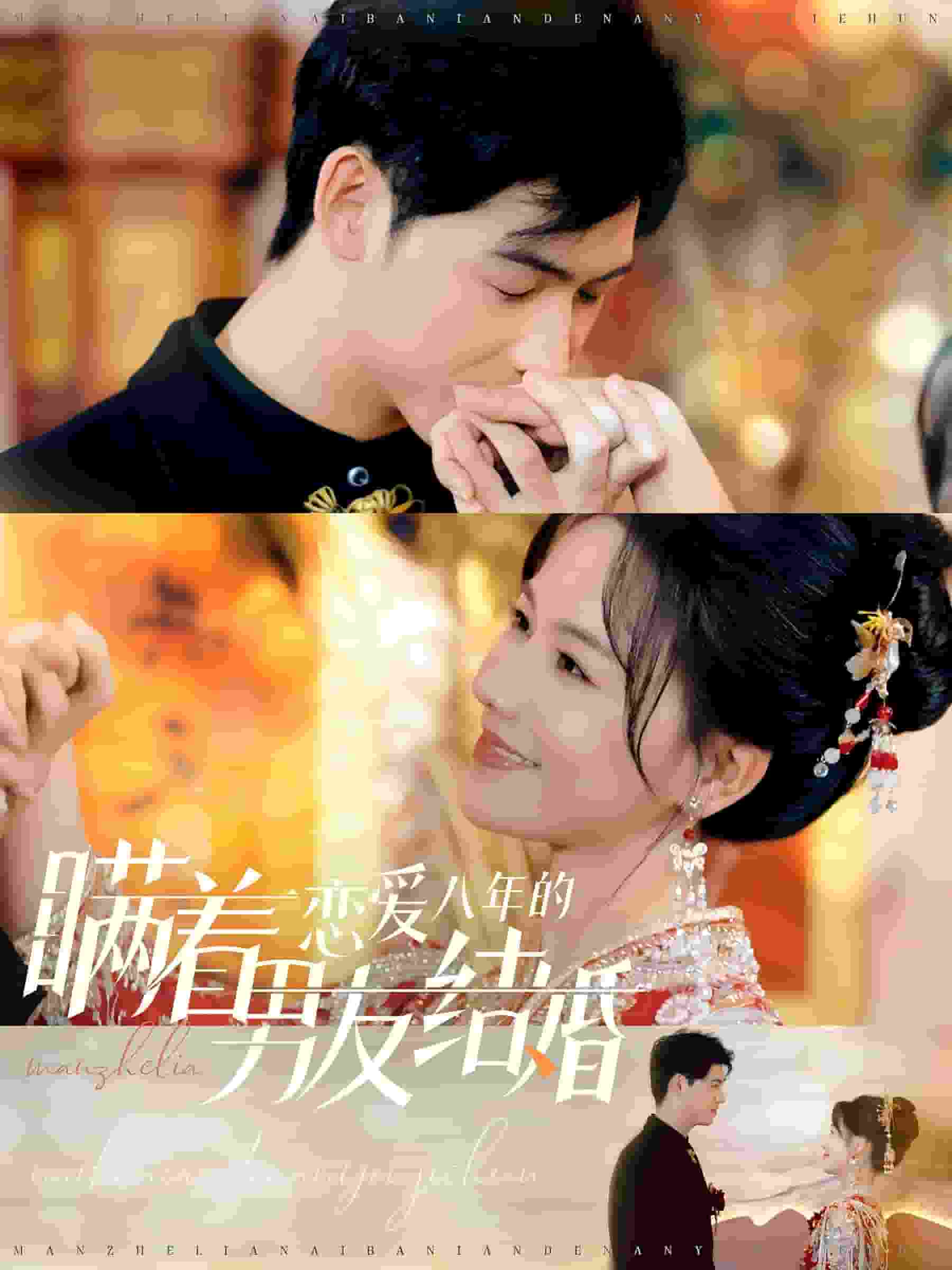 《瞒着恋爱八年的男友结婚》完整版在线观看