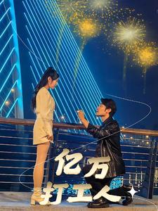 《亿万打工人》完整版在线观看