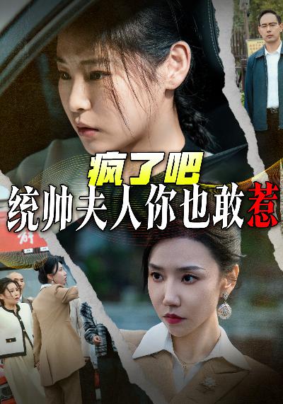 《疯了吧统帅夫人你也敢惹》完整版在线观看