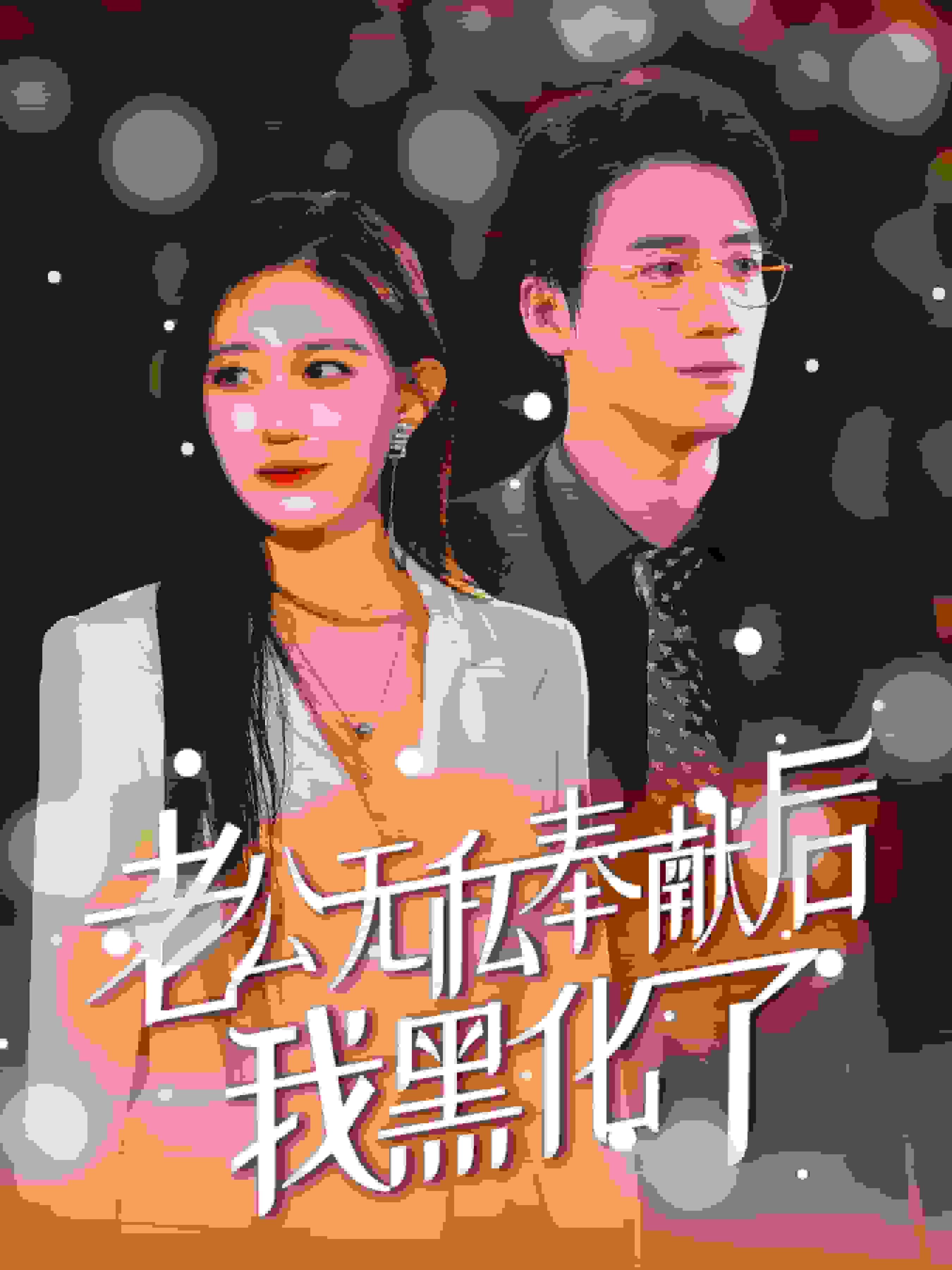 《老公无私奉献后我黑化了》完整版在线观看