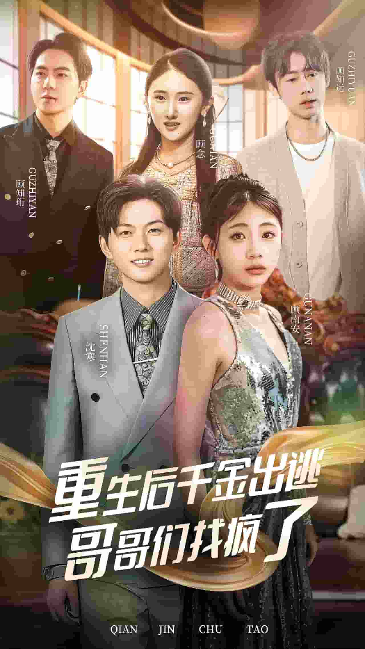 《重生后千金出逃哥哥们找疯了》完整版在线观看