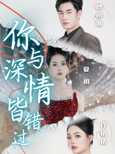 《你与深情皆错过》完整版在线观看