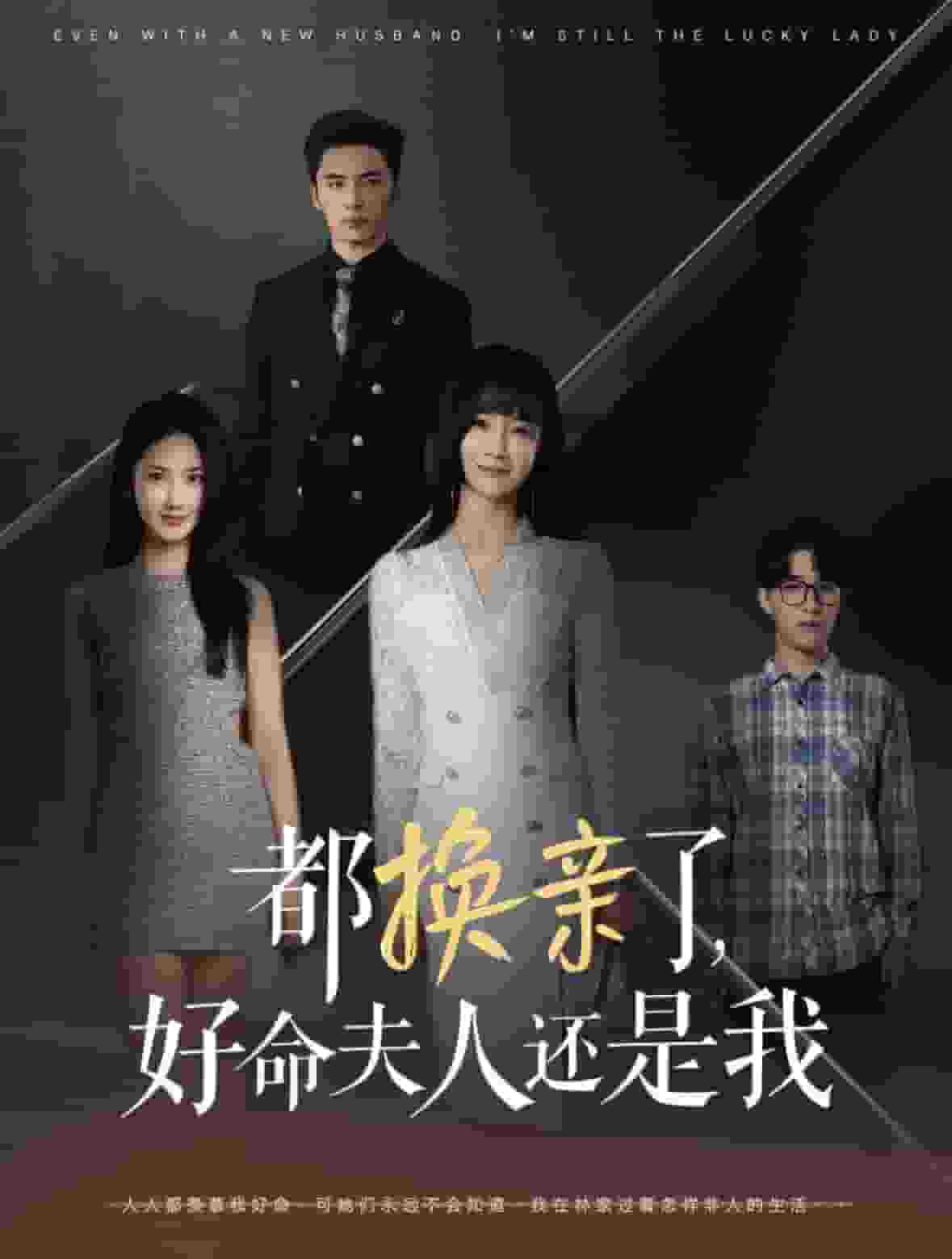 《都换亲了好命夫人还是我》完整版在线观看