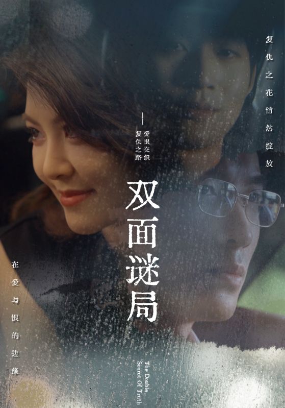 《双面谜局》完整版在线观看