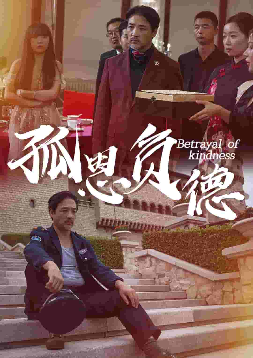 《孤恩负德》完整版在线观看