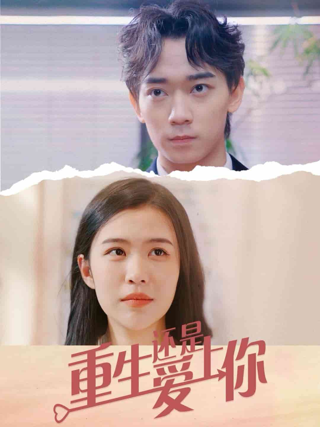 《重生还是爱上你》完整版在线观看