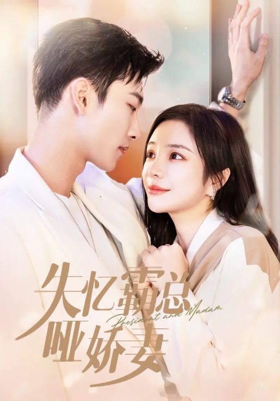 《失忆霸总哑娇妻》完整版在线观看