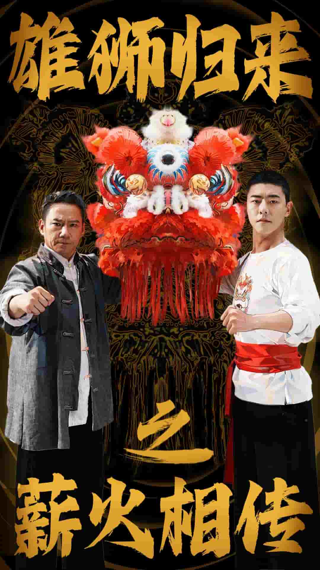 《雄狮归来之薪火相传》完整版在线观看