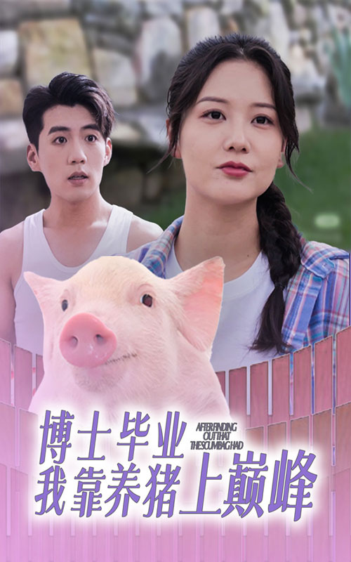 《博士毕业我靠养猪上巅峰》完整版在线观看