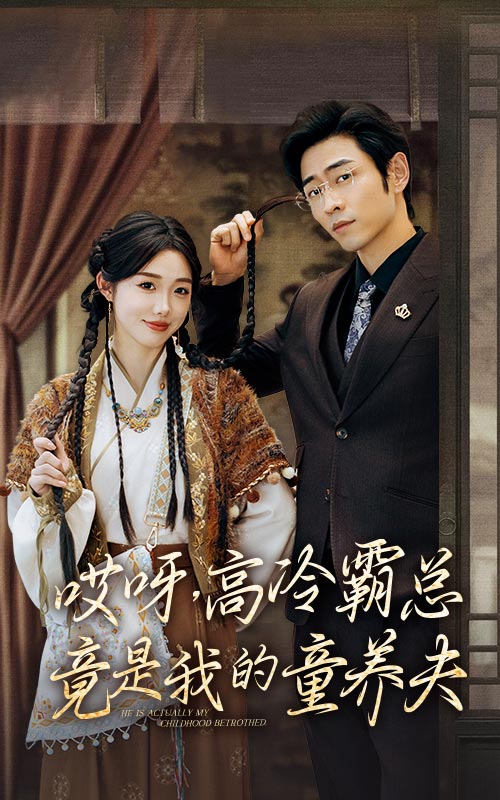 《哎呀高冷霸总竟是我的童养夫》完整版在线观看