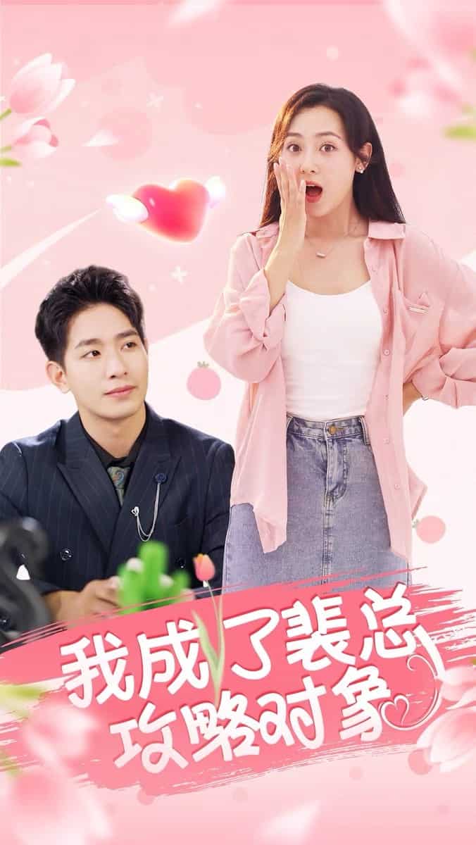 《我成了裴总攻略对象》完整版在线观看