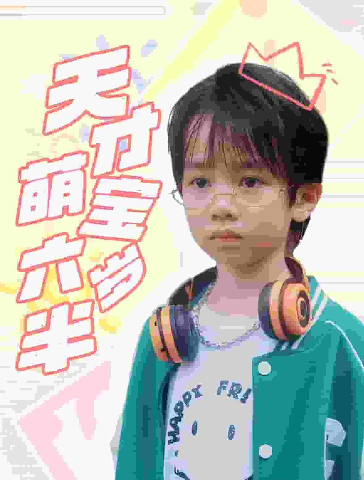 《天才萌宝六岁半》完整版在线观看