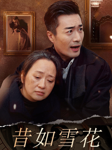 《昔如雪花》完整版在线观看