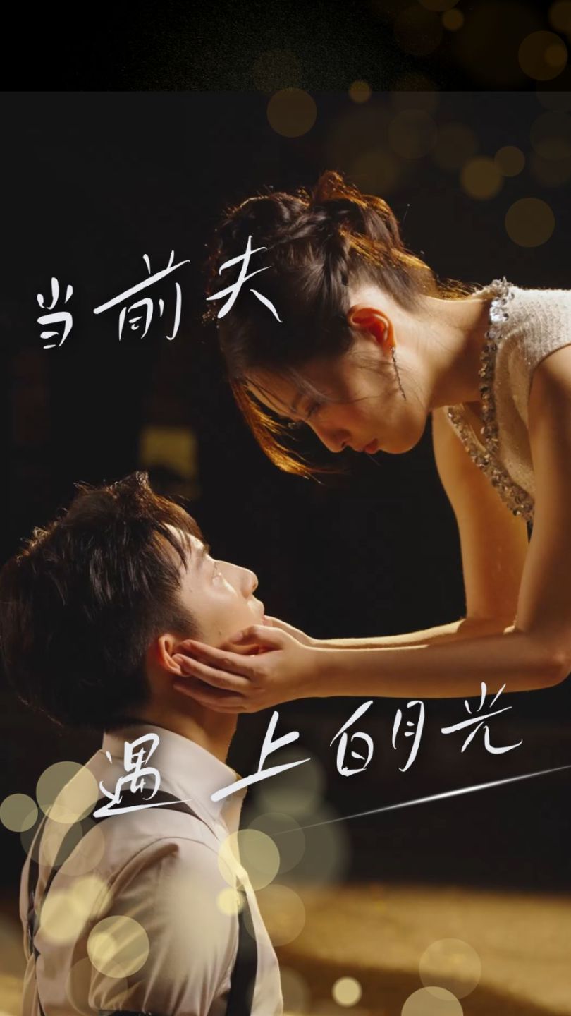 《当前夫遇上白月光》完整版在线观看