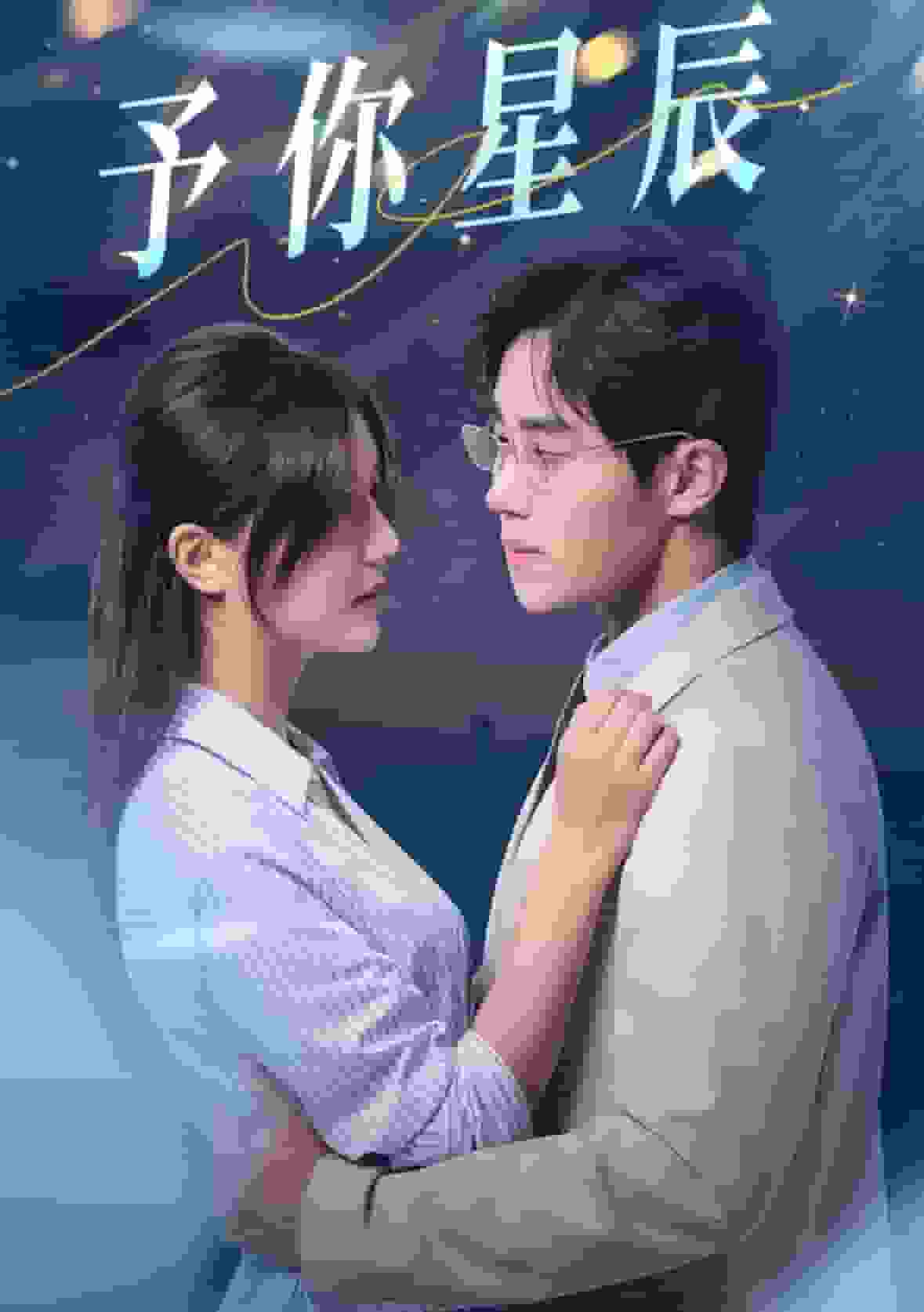 《予你星辰》完整版在线观看