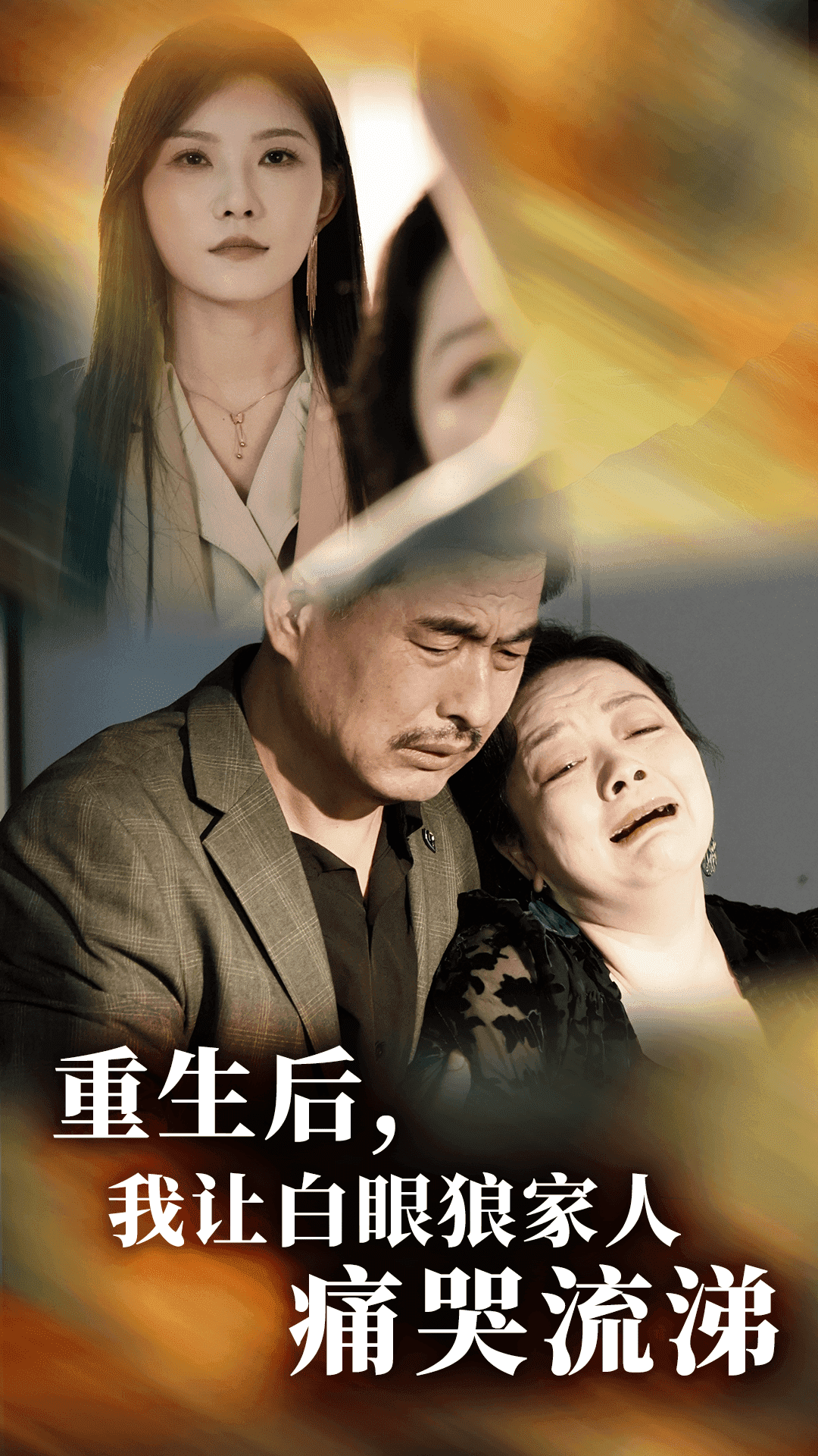 《重生后，我让白眼狼家人痛哭流涕》完整版在线观看