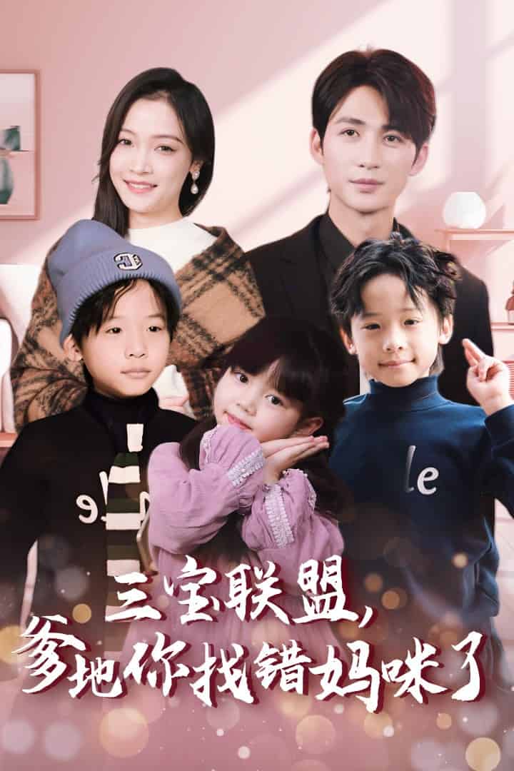 《三宝联盟爹地你找错妈咪了》完整版在线观看