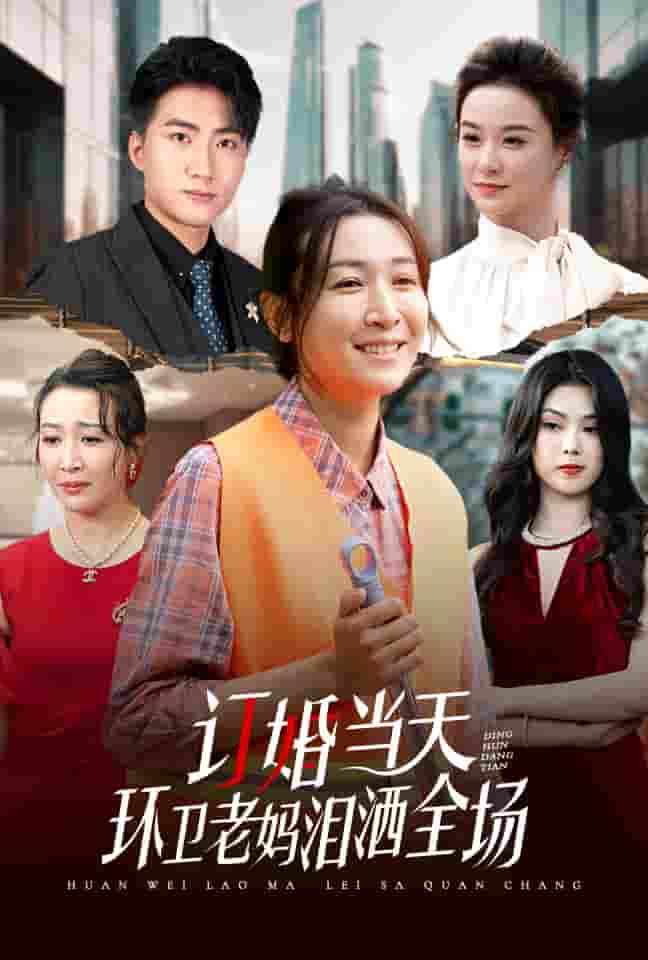 《订婚当天环卫老妈泪洒全场》完整版在线观看