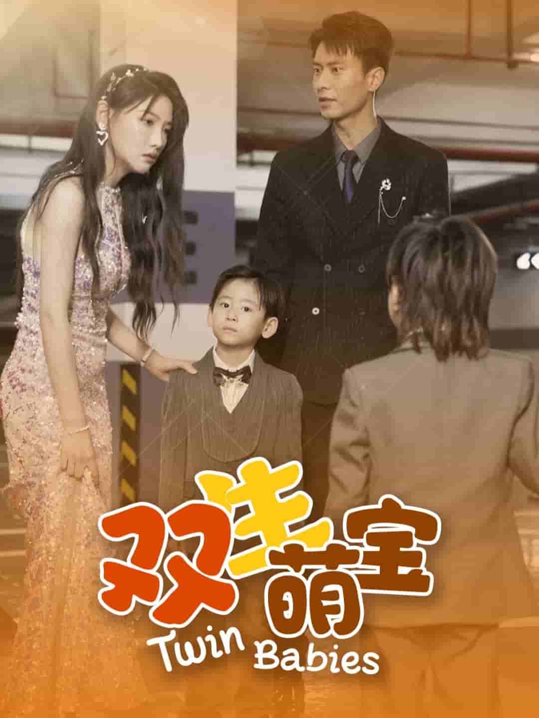 《双生萌宝》完整版在线观看