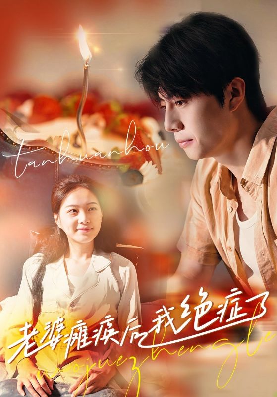 《老婆瘫痪后我绝症了》完整版在线观看