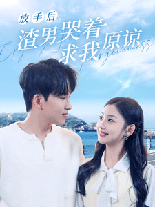 《放手后，渣男哭着求我原谅》完整版在线观看