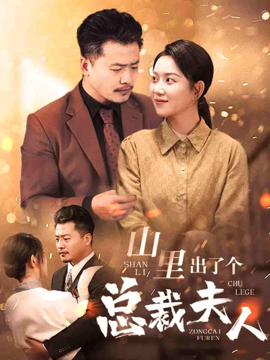 《山里出了个总裁夫人》完整版在线观看