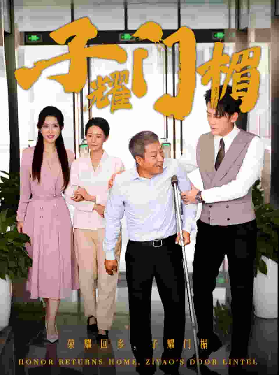 《子耀门楣》完整版在线观看