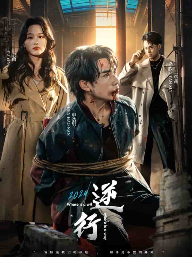 《逆行》完整版在线观看