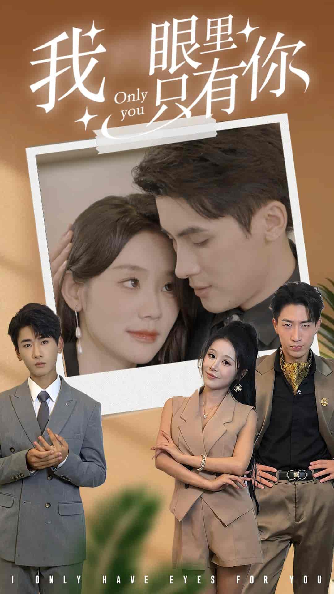 《我眼里只有你》完整版在线观看