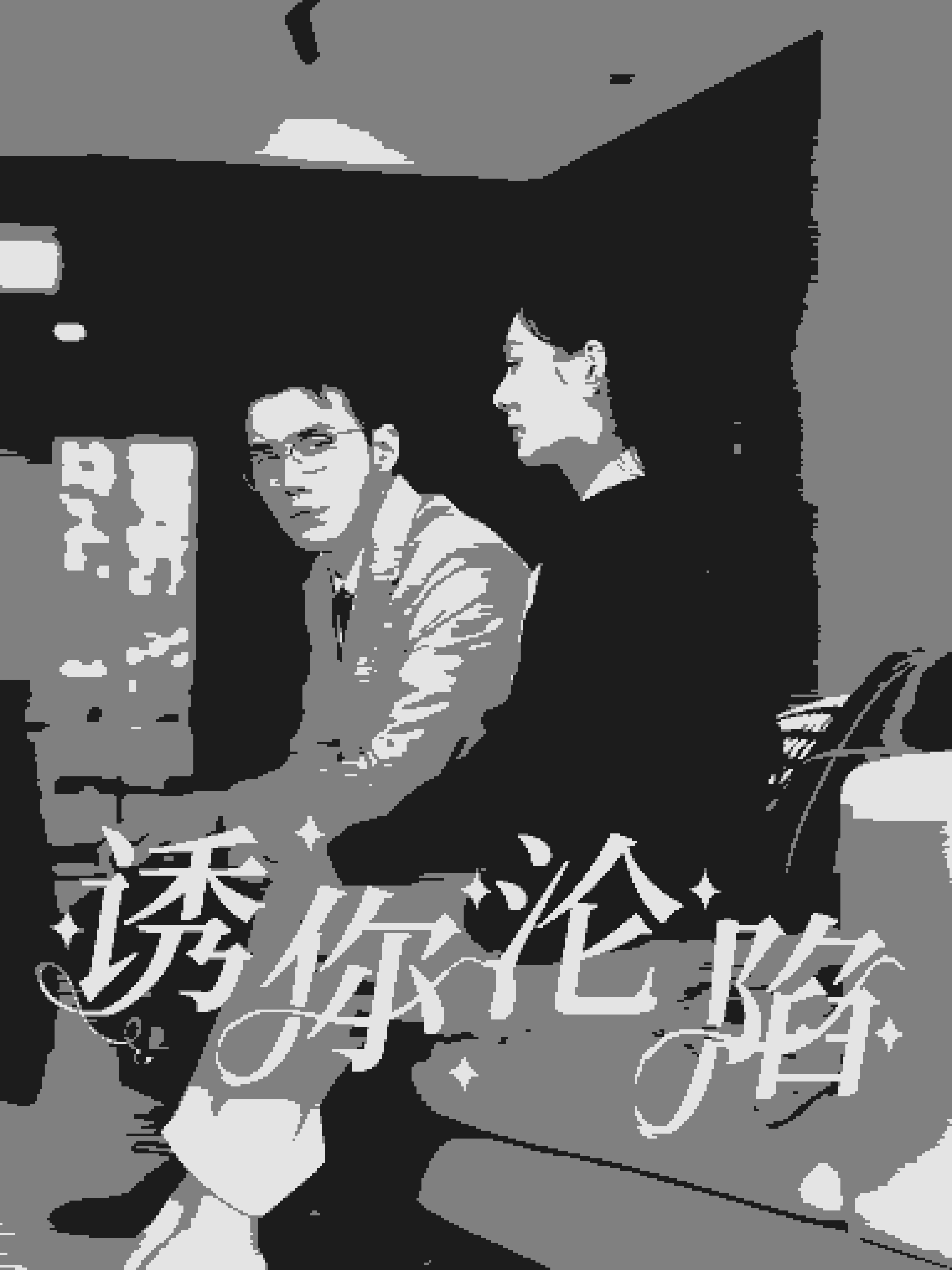 《诱你沦陷》完整版在线观看