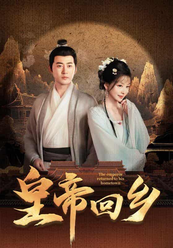《皇帝回乡》完整版在线观看