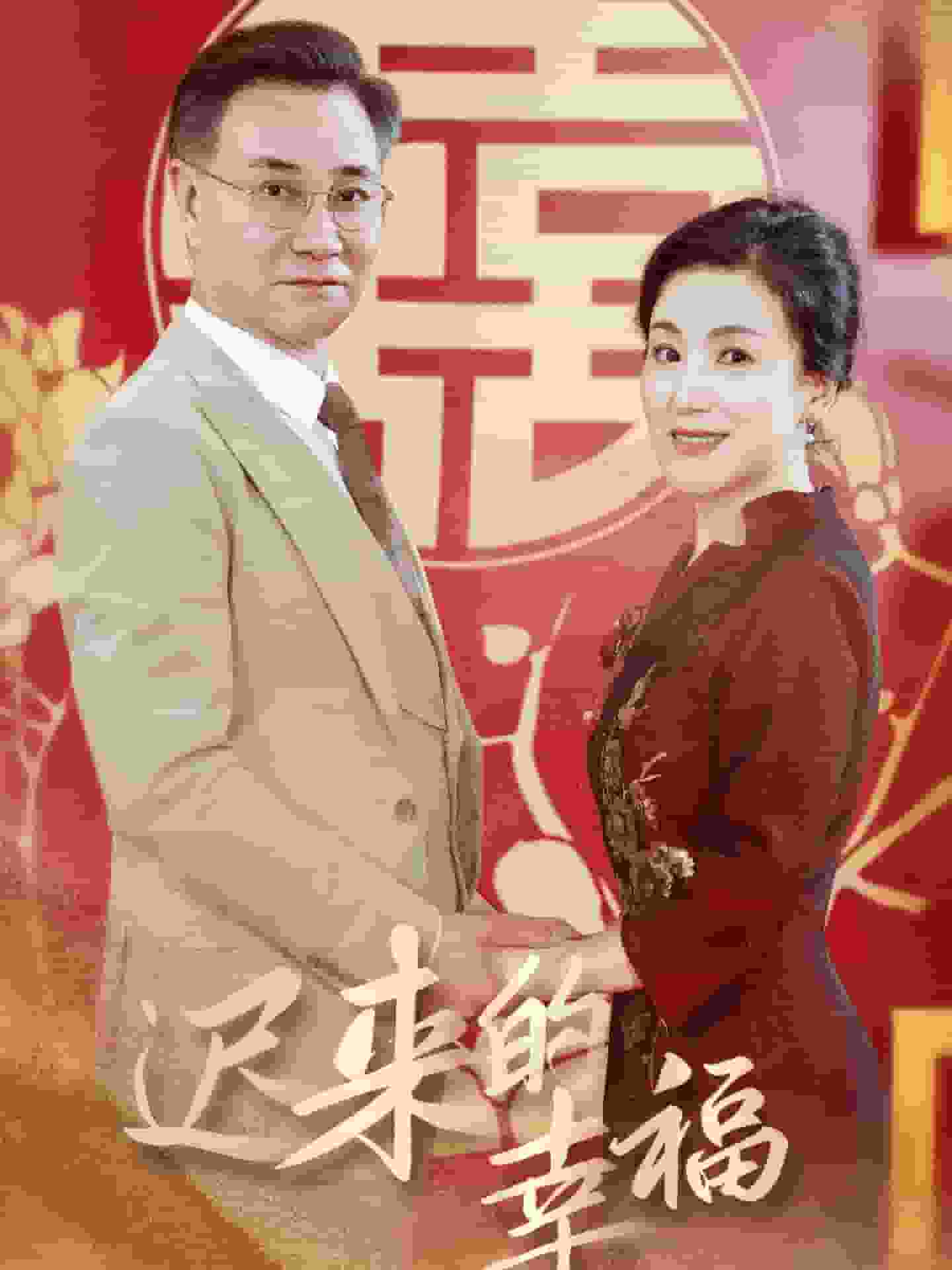 《迟来的幸福》完整版在线观看