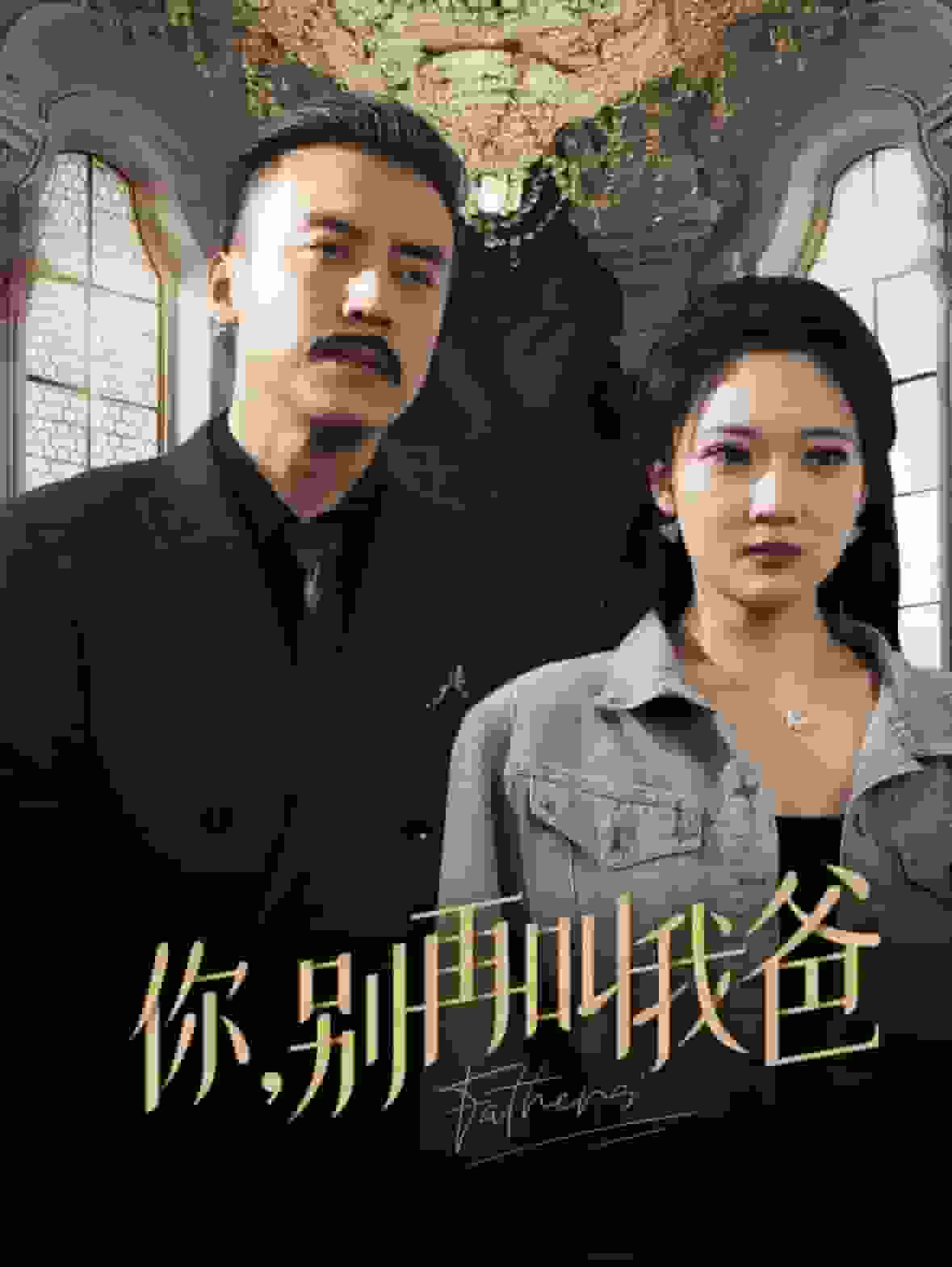 《你别再叫我爸》完整版在线观看