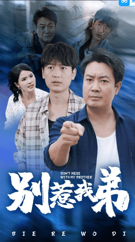 《别惹我弟》完整版在线观看