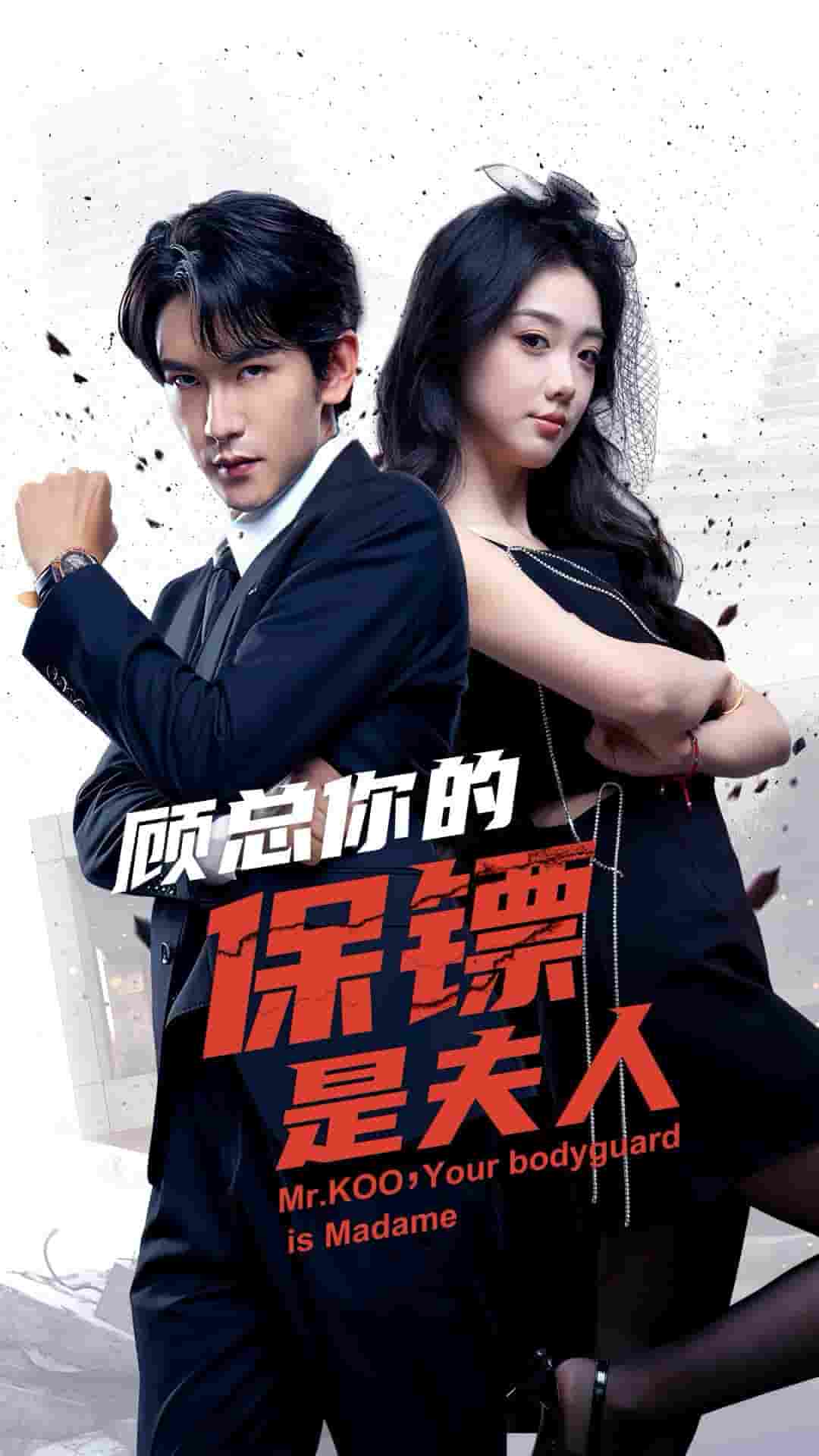 《顾总你的保镖是夫人》完整版在线观看