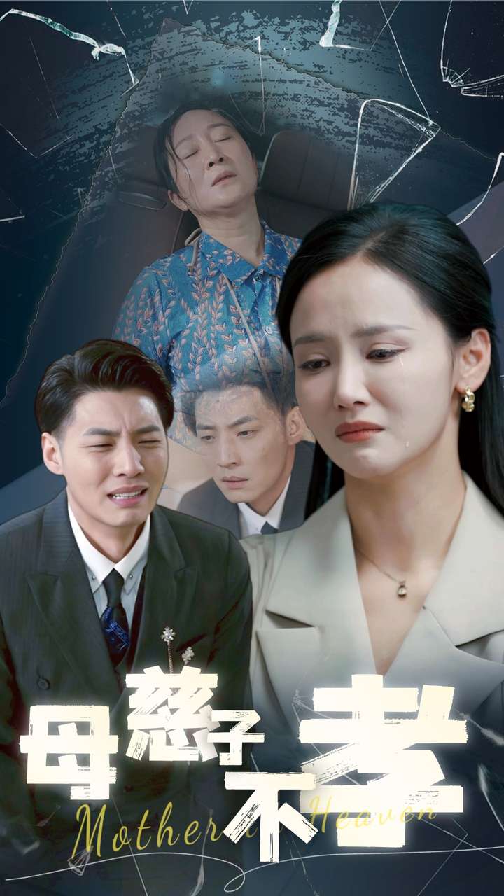 《母慈子不孝》完整版在线观看