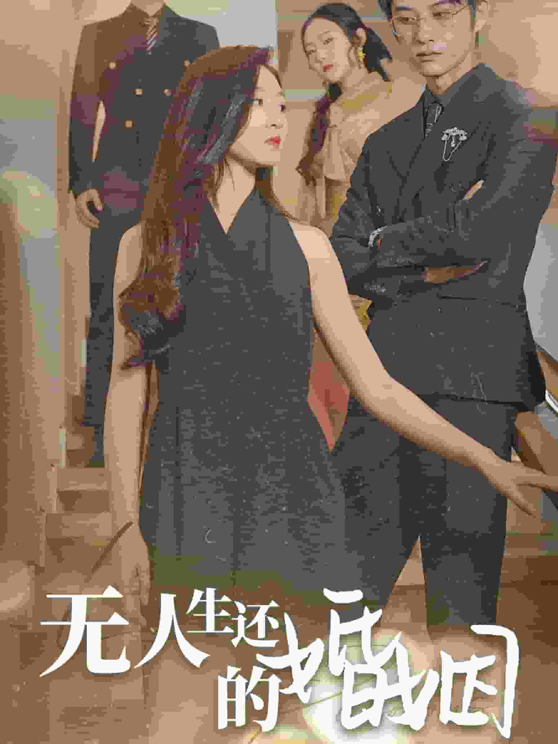 《无人生还的婚姻》完整版在线观看