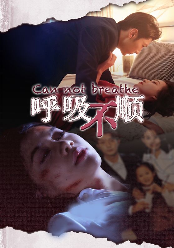 《呼吸不顺》完整版在线观看