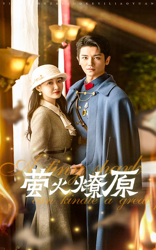 《萤火燎原》完整版在线观看