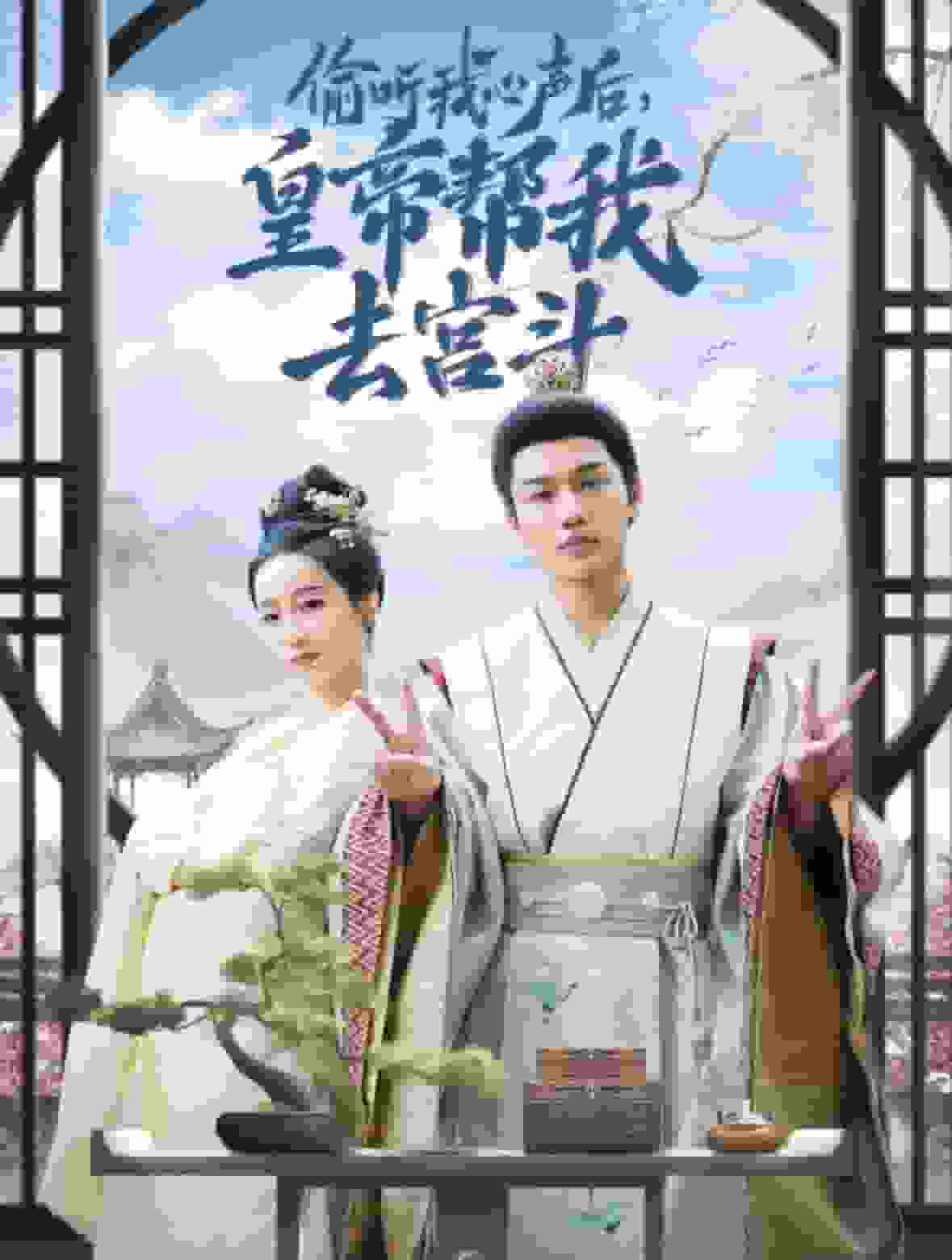 《偷听我心声后皇帝帮我去宫斗》完整版在线观看