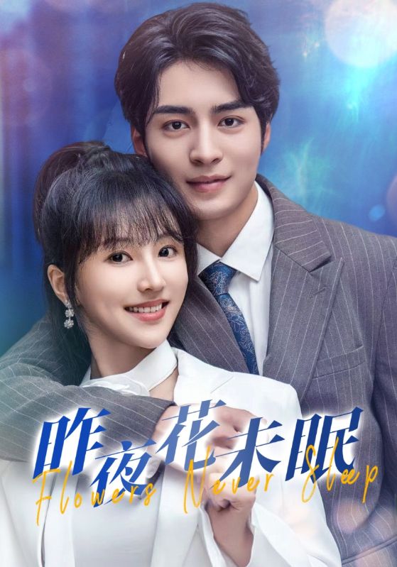 《昨夜花未眠》完整版在线观看