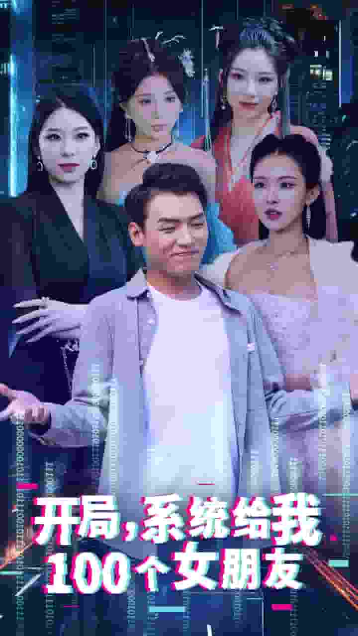 《开局系统给我100个女朋友》完整版在线观看